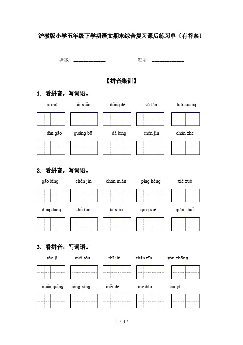 沪教版小学五年级下学期语文期末综合复习课后练习单〔有答案〕