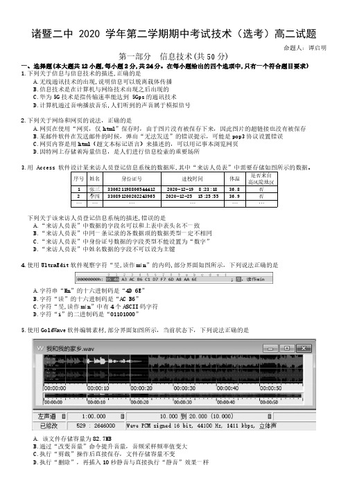 浙江省诸暨市第二高级中学2020-2021学年高二下学期期中考试信息技术试题