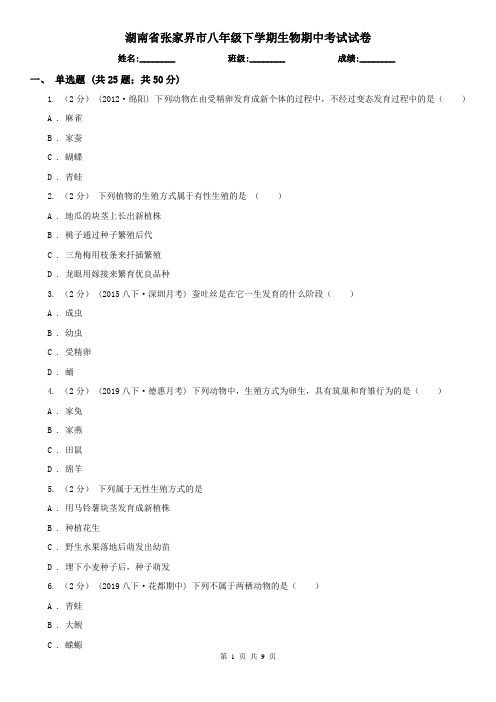 湖南省张家界市八年级下学期生物期中考试试卷