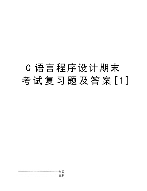 C语言程序设计期末考试复习题及答案[1]