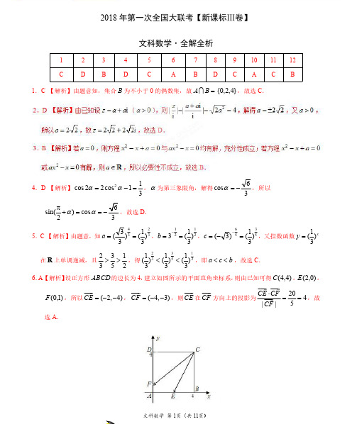 2018年3月2018届高三第一次全国大联考(新课标Ⅲ卷)文数卷(全解全析)