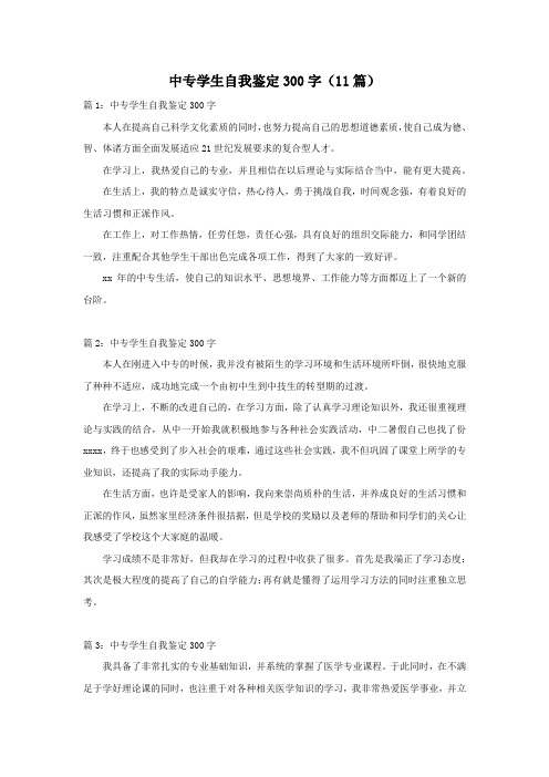 中专学生自我鉴定300字(11篇)