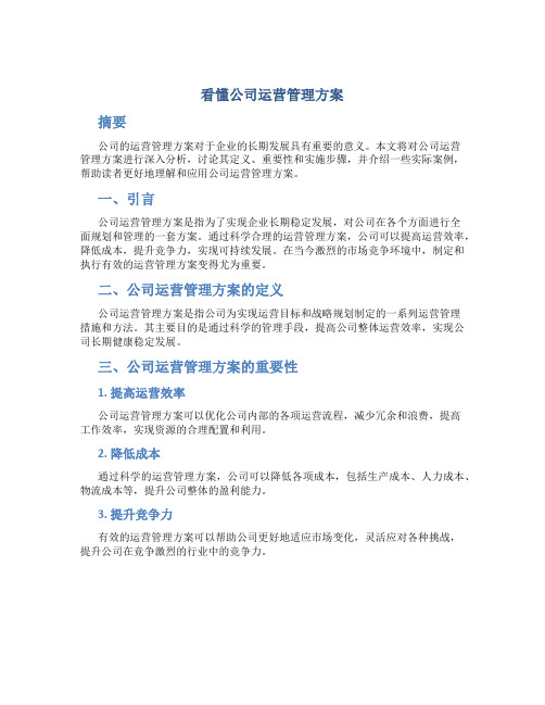 看懂公司运营管理方案