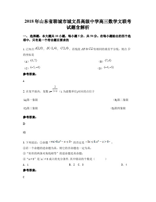 2018年山东省聊城市城文昌高级中学高三数学文联考试题含解析