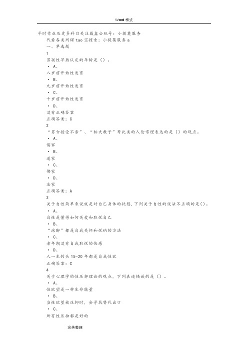 2018年超星尔雅学习通《大学生恋爱与性健康》期末考试