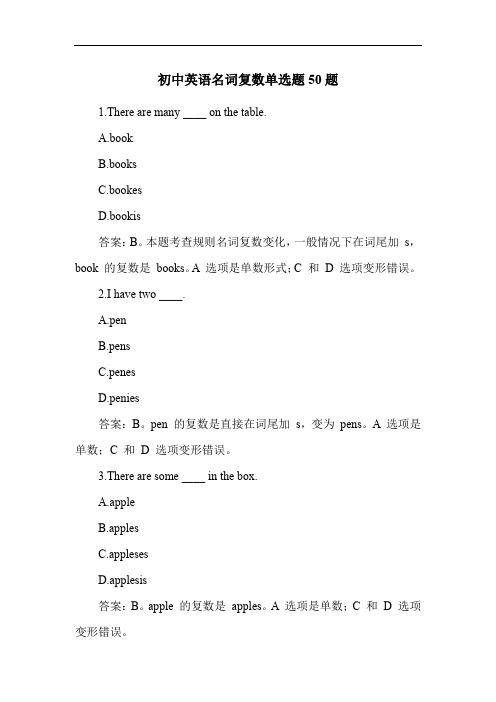 初中英语名词复数单选题50题