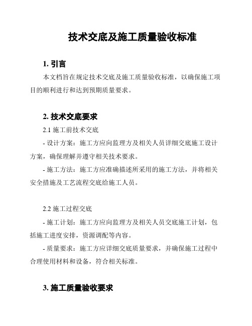 技术交底及施工质量验收标准