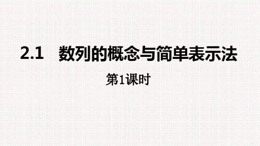 人教A版高中数字必修五2.1数列的概念与简单表示法第1课时课件