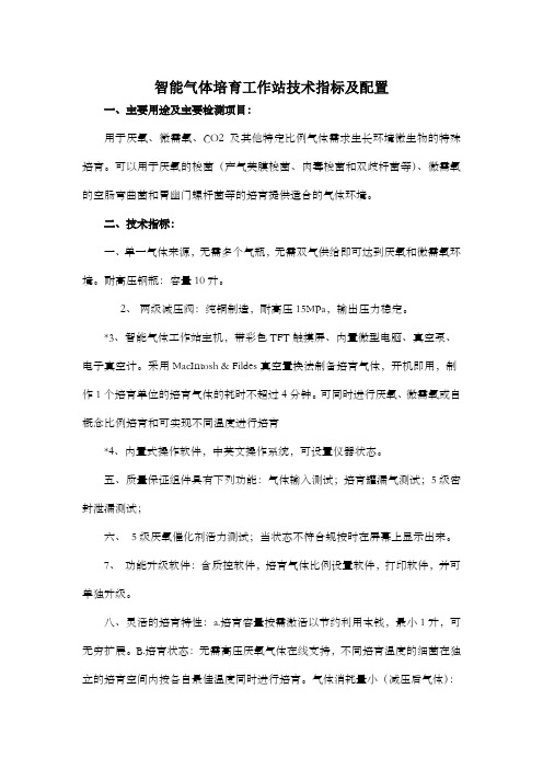 智能气体培育工作站技术指标及配置