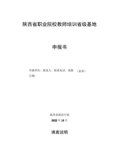 陕西省职业院校教师培训省级基地申报书