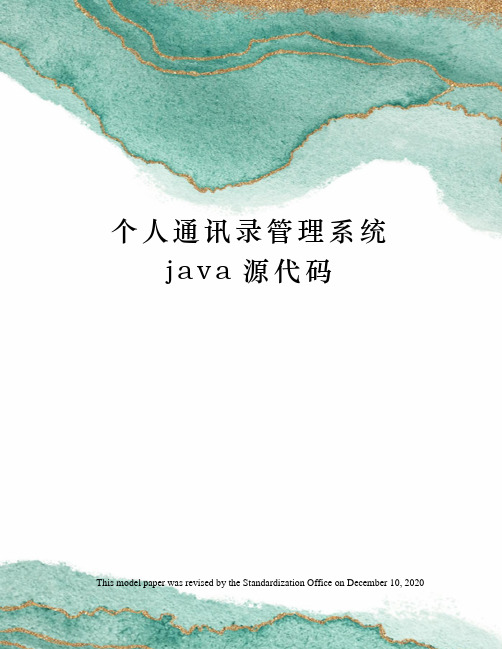 个人通讯录管理系统java源代码