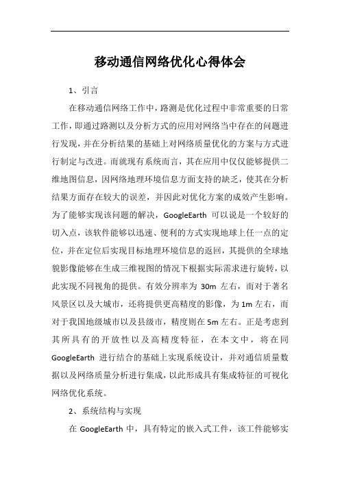 移动通信网络优化心得体会