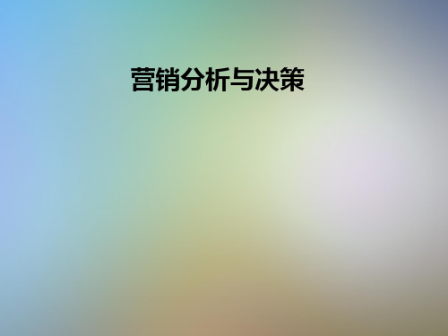 营销分析与决策.ppT