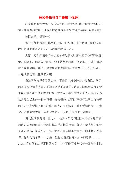 校园音乐节目广播稿「优秀」