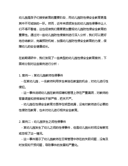 幼儿园防性侵安全教育案例分析 教育案例分析