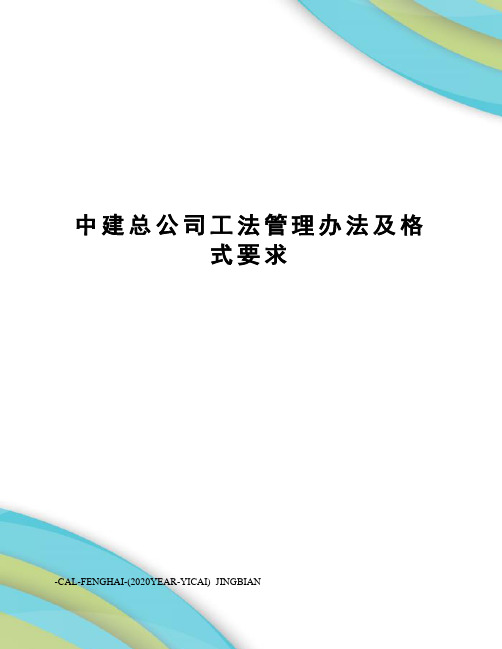 中建总公司工法管理办法及格式要求