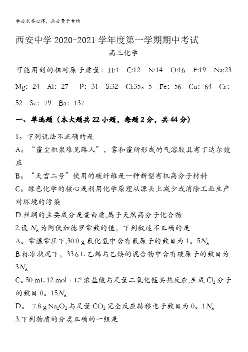 陕西省西安中学2021届高三上学期期中考试化学试题含答案