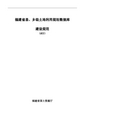 福建省县、乡级土地利用规划数据库建设规范20091211092523