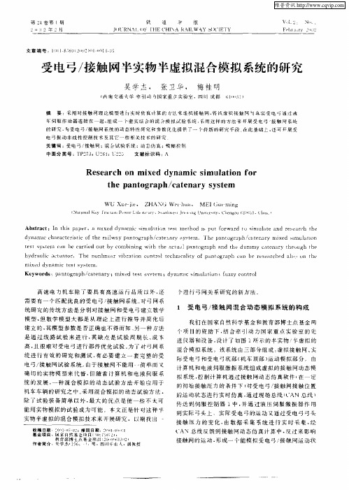 受电弓／接触网半实物半虚拟混合模拟系统的研究