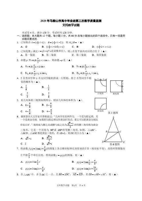 安徽省马鞍山市2020届高三毕业班第三次教学质量监测(三模)数学(文)试题