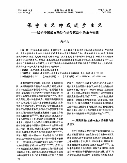 保守主义抑或进步主义——试论美国最高法院在进步运动中的角色变迁