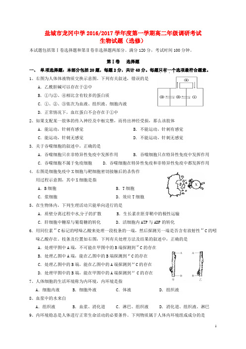 江苏省盐城市龙冈中学高二生物上学期调研考试试题(选修)