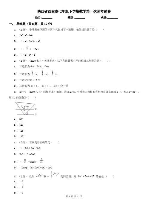 陕西省西安市七年级下学期数学第一次月考试卷