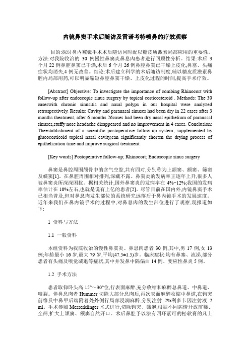 内镜鼻窦手术后随访及雷诺考特喷鼻的疗效观察