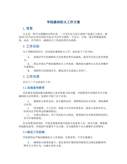 学校森林防火工作方案