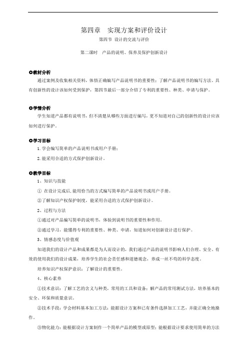 粤教版 高中通用技术 必修一 技术与设计1 教案  4.4 .2第四节设计的交流与评价(第二课时)