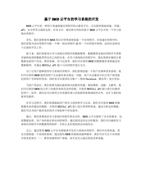 基于BMOB云平台的学习系统的开发