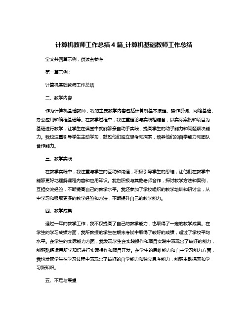 计算机教师工作总结4篇_计算机基础教师工作总结