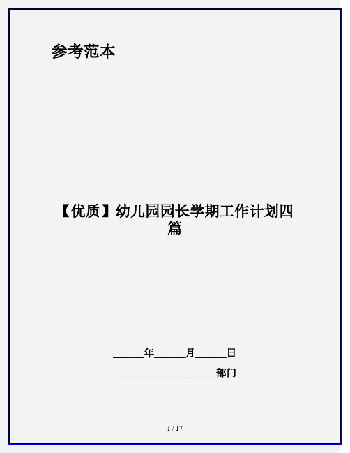 【优质】幼儿园园长学期工作计划四篇