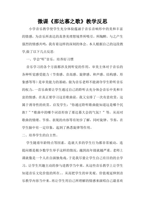 微课《那达慕之歌》教学反思