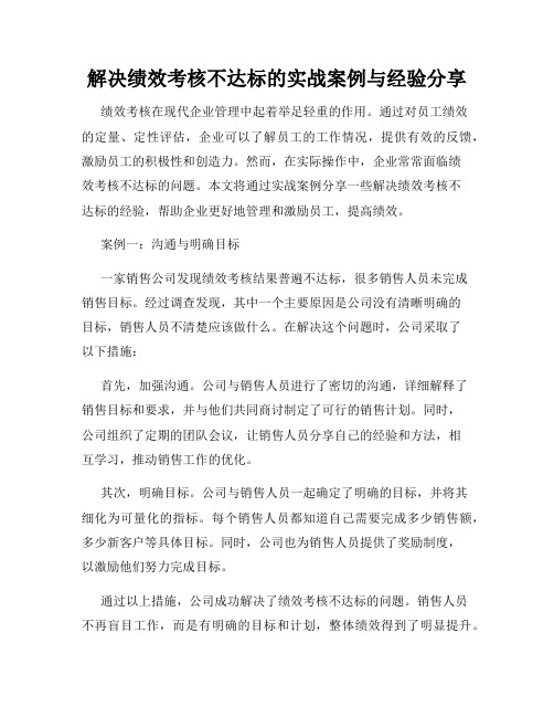 解决绩效考核不达标的实战案例与经验分享