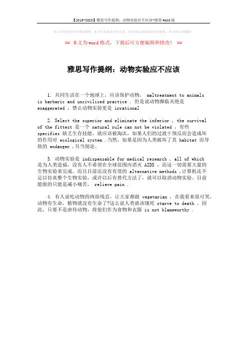 【2019-2020】雅思写作提纲：动物实验应不应该-推荐word版 (1页)