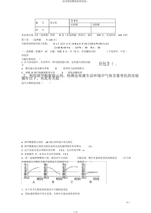 高考理综模拟系列试卷—