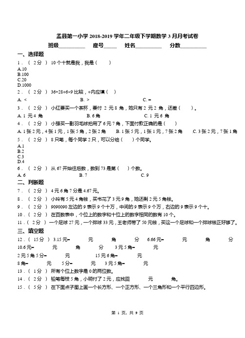 盂县第一小学2018-2019学年二年级下学期数学3月月考试卷