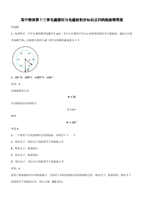 高中物理第十三章电磁感应与电磁波初步知识点归纳超级精简版(带答案)