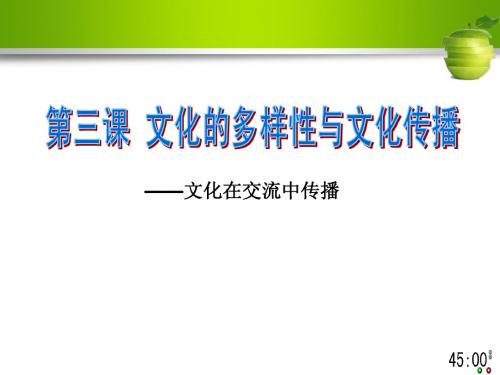 第三课 文化的多样性与文化传播2