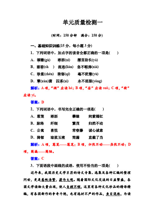 【金版学案】高一语文人教版必修2习题：单元质量检测一Word版含解析