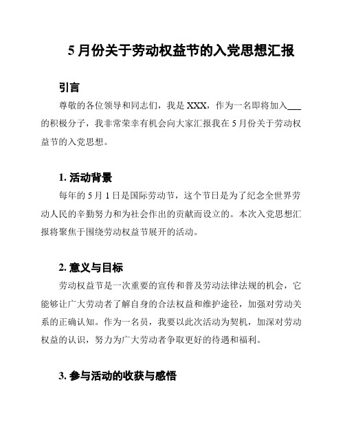 5月份关于劳动权益节的入党思想汇报