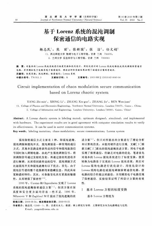 基于Lorenz系统的混沌调制保密通信的电路实现