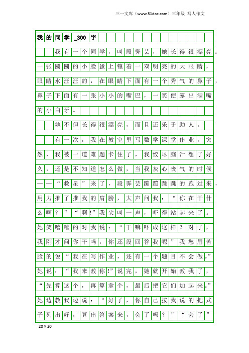 三年级写人作文：我的同学_300字_21