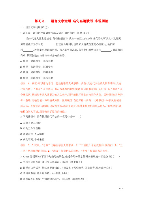 高考语文二轮复习练习6语言文字运用名句名篇默写小说阅读