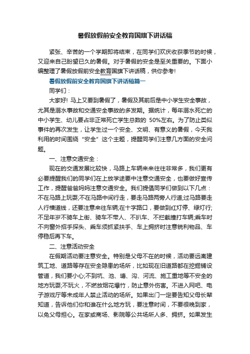 暑假放假前安全教育国旗下讲话稿大全