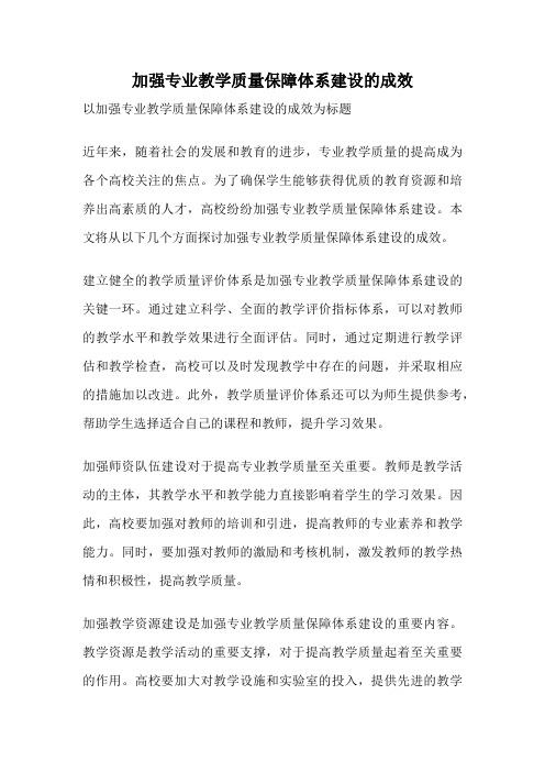 加强专业教学质量保障体系建设的成效