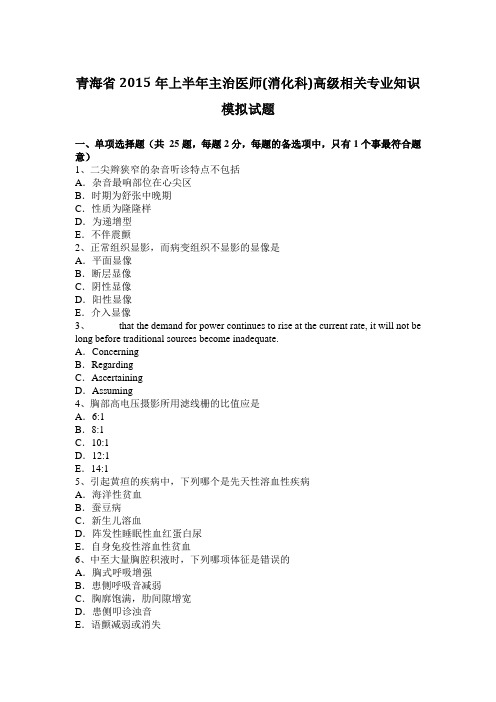 青海省2015年上半年主治医师(消化科)高级相关专业知识模拟试题