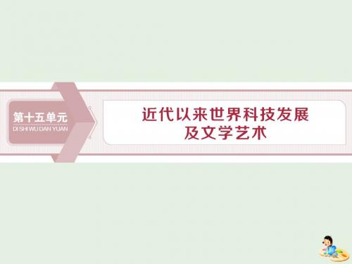 2020版高考历史第十五单元1第46讲近代以来世界的科学发展历程课件含2019届新题新人教版