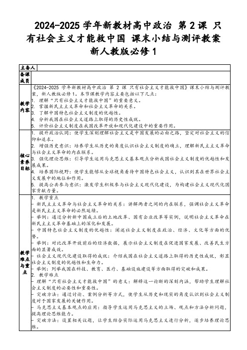 2024-2025学年新教材高中政治第2课只有社会主义才能救中国课末小结与测评教案新人教版必修1